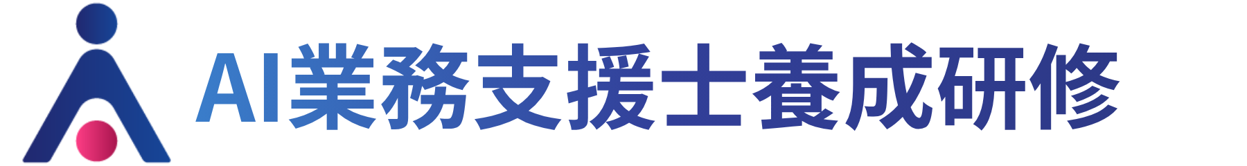 AI業務支援士養成研修